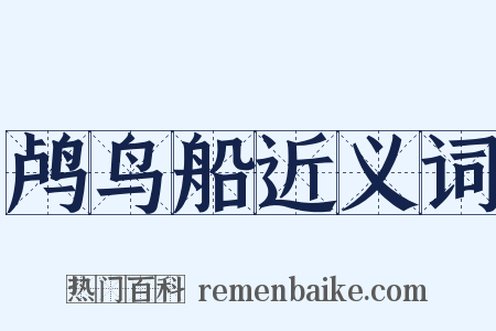 鸬鸟船近义词是什么意思的图片